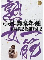 小林興業年鑑8時間 Vol.2 【2枚組】（DOD）