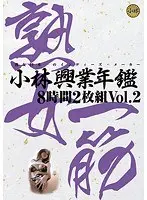 小林興業年鑑8時間 2（2枚組）