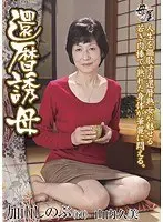 還暦誘母 加山しのぶ