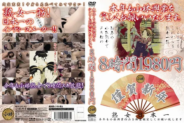 本年も小林興業を宜しくお願いいたします。 8時間1980円 KBKD-831 【2枚組】（DOD）