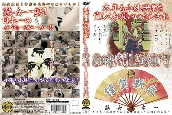 本年も小林興業を宜しくお願いいたします。8時間（2枚組）