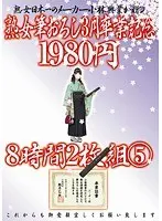 熟女筆おろし3月卒業記念 8時間  5 【2枚組】（DOD）