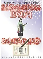 熟女筆おろし3月卒業記念 8時間 5（2枚組）