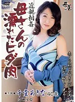 近親相姦 母さんの濡れたヒダ肉 千堂あきな （DOD）