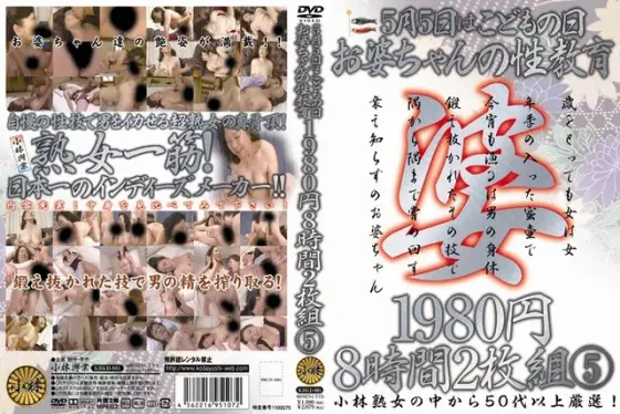 5月5日はこどもの日お婆ちゃんの性教育1980円8時間 5 【2枚組】（DOD）