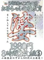5月5日はこどもの日 お婆ちゃんの性教育 8時間 5（2枚組）