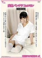 妄想パンチラフェロモン 【看護師編】