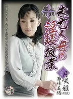 近親相姦未亡人母の淫猥授業 月咲雅