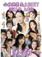 小林興業売上BEST2011年上半期4時間