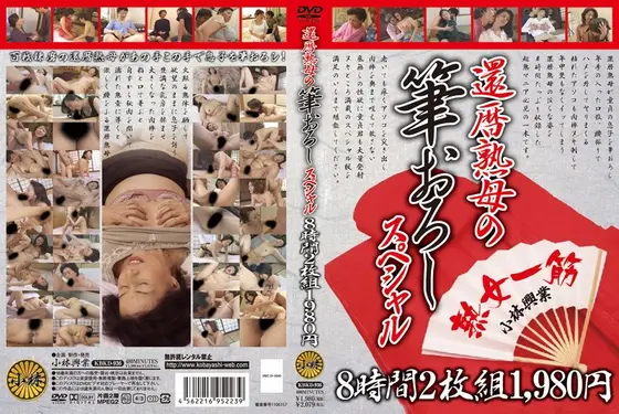 還暦熟母の筆おろしスペシャル 8時間1980円 【2枚組】（DOD）