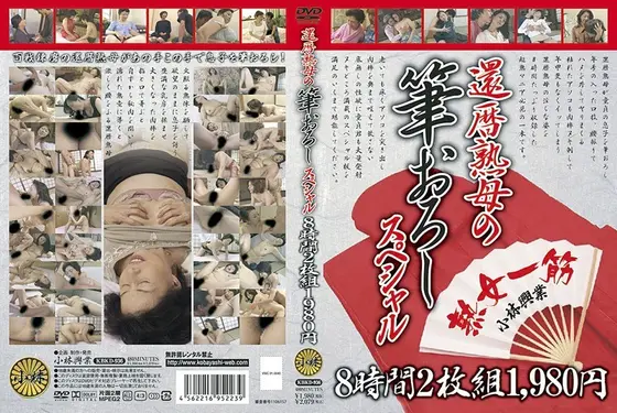還暦熟母の筆おろしスペシャル 8時間（2枚組）