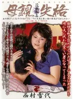 母親失格 西村雪代