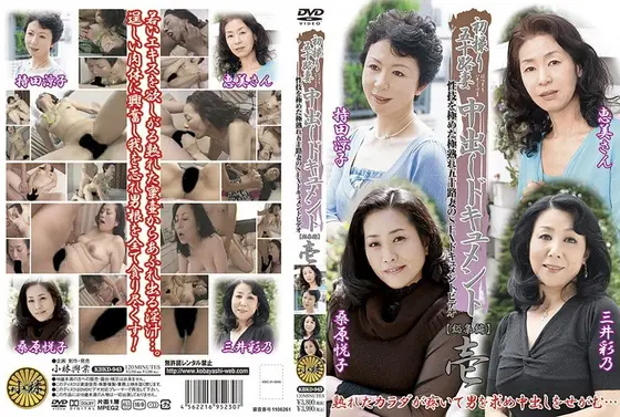 初撮り五十路妻中出しドキュメント 総集編 壱