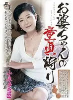 お婆ちゃんの童貞狩り 小泉多恵