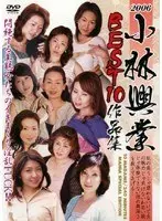 2006 小林興業BEST10作品集