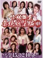 小林興業 厳選 奥様総集編 1