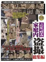 近親相姦家庭内盗撮 総集編