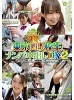 東京ロリ校生 ナンパ中出しDX 2