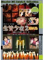 生贄少女2 幼なじみ