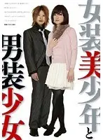 女装美少年と男装少女