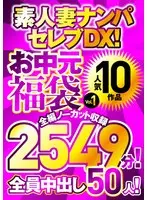 素人妻ナンパセレブDX！ 【お中元福袋Vol.1】 人気10作品 全編ノーカット収録2549分！全員生中出し50人！