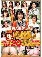 素人妻ナンパ全員生中出しセレブDX 20人 10時間総集編 10
