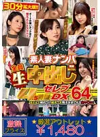 【アウトレット】素人妻ナンパ全員生中出し4.5時間セレブDX 64