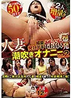 人妻媚薬発狂イキ 性欲爆発潮吹きオナニー Vol.2