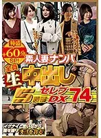 素人妻ナンパ全員生中出し5時間セレブDX 74