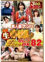 素人妻ナンパ全員生中出し5時間セレブDX 82