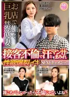 お店で働く巨乳禁欲妻 接客不倫で汗とマン汁まみれ 性欲爆裂イキSEXドキュメンッ！