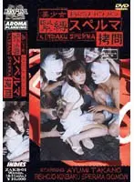 美少女 緊縛スペルマ拷問