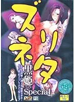 ズリネタ 黒姫Special （DVDPG）