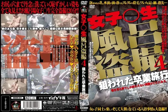 女子○生 風呂盗撮 4 狙われた卒業旅行