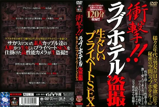 衝撃！！ラブホテル盗撮