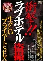 衝撃！！ラブホテル盗撮