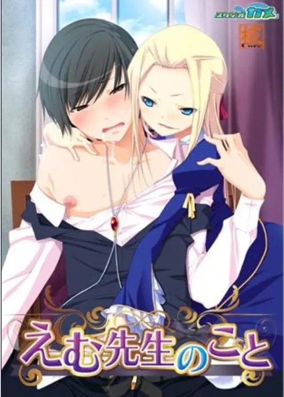 えむ先生のこと （DVDPG）