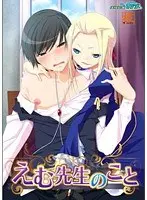 えむ先生のこと （DVDPG）