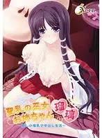 聖乳の巫女お姉ちゃん瑠璃〜癒しの母乳で中出し生活〜（DVDPG）