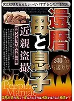 還暦母と息子 近親盗撮