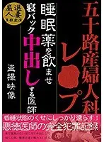 五十路 産婦人科レ○プ 睡眠薬を飲ませ寝バック中出しする医師 盗撮映像