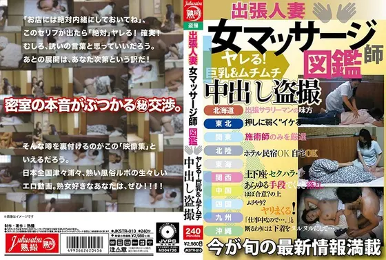 出張人妻 女マッサージ師図鑑 ヤレる！巨乳＆ムチムチ 中出し盗撮