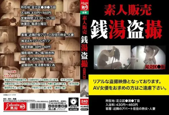 素人販売 銭湯盗撮 足立区●瀬