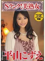 Sランク！美熟女 平山こずえ