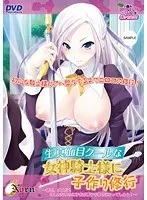 生真面目クールな女神騎士様に子作り修行 〜師匠、ダメだ！はしたないのに子宮が精子で幸せになってしまう！〜（DVDPG）