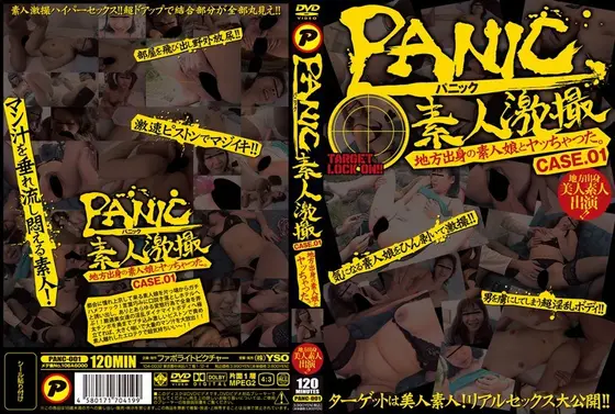 PANIC 素人激撮 地方出身の素人娘とヤッちゃった。