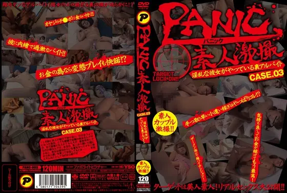 PANIC 素人激撮 淫乱な彼女がやっている裏アルバイト