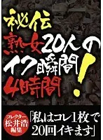 秘伝 熟女20人のイク瞬間 4時間