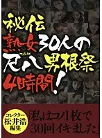 秘伝 熟女30人の尺八（フェラチオ）男根祭4時間