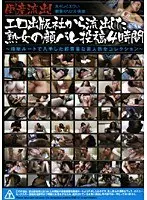 倒産流出！ エロ出版社から流出した熟女の顔バレ投稿4時間